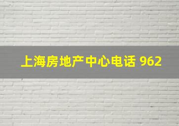 上海房地产中心电话 962